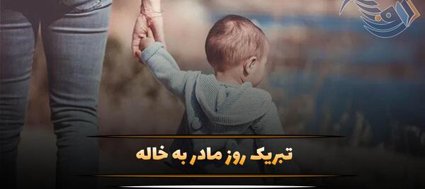عکس روز مادر و خاله