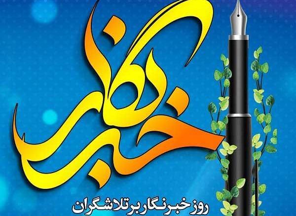 عکس نوشته روز خبرنگار مبارک