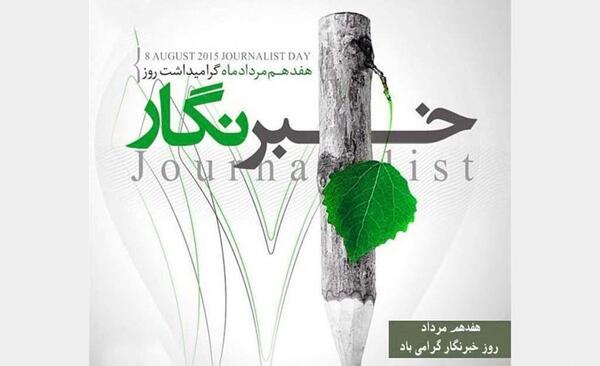 عکس نوشته روز خبرنگار مبارک