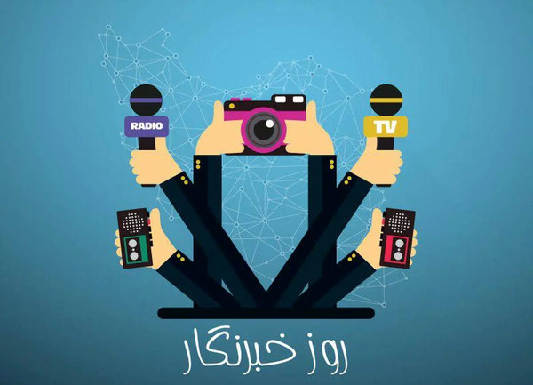 عکس نوشته روز خبرنگار مبارک