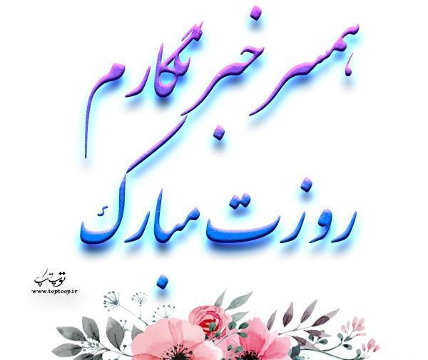 عکس نوشته روز خبرنگار مبارک