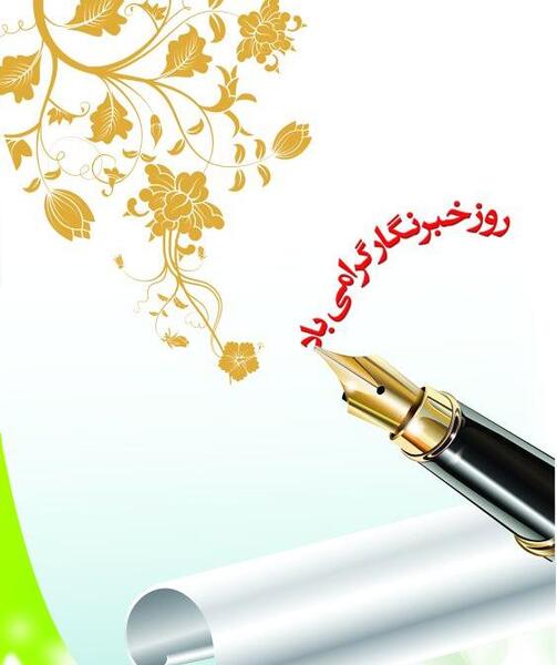 عکس نوشته روز خبرنگار مبارک