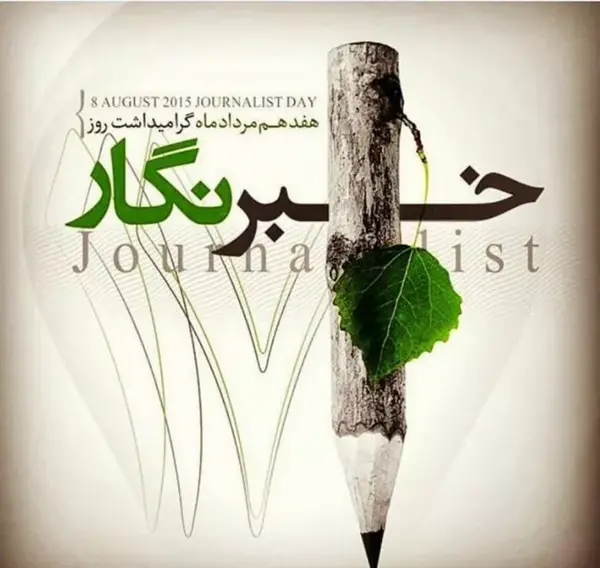 عکس نوشته روز خبرنگار مبارک