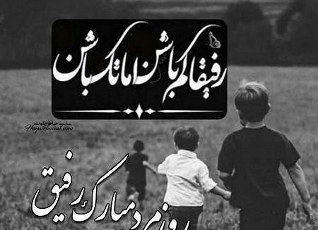 عکس برای روز دوستی