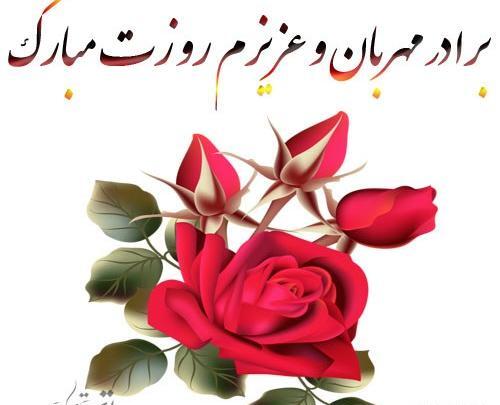 عکس روز داداشام مبارک