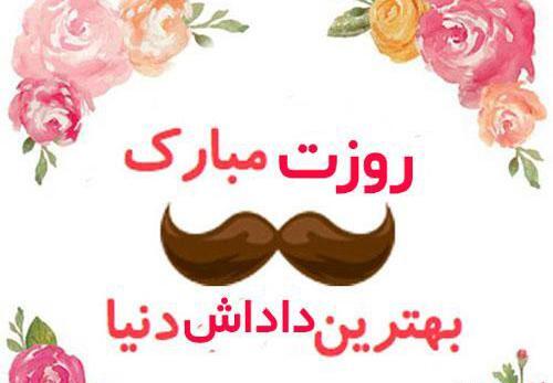 عکس روز داداشام مبارک