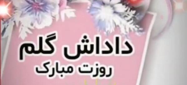 عکس روز داداش روزت مبارک