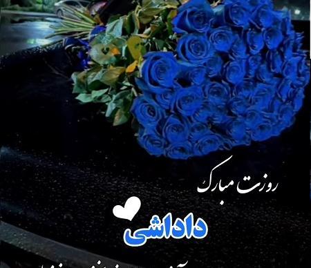 عکس روز داداش روزت مبارک