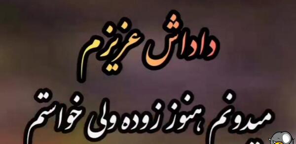 عکس روز داداش روزت مبارک