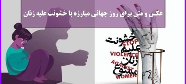 عکس روز جهانی مبارزه با خشونت علیه زنان