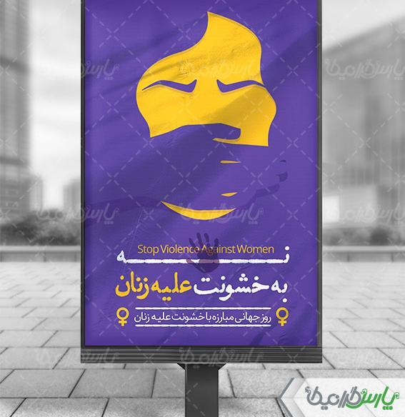 عکس روز جهانی مبارزه با خشونت علیه زنان