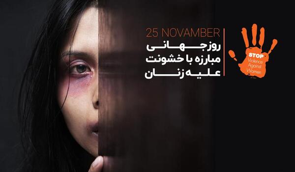 عکس روز جهانی مبارزه با خشونت علیه زنان