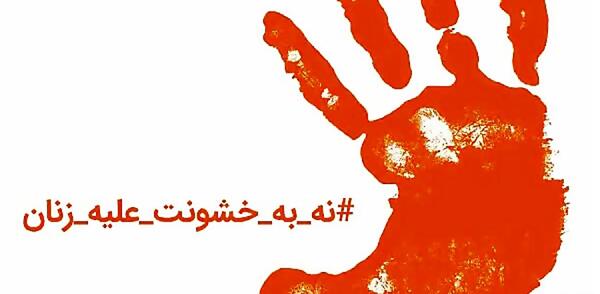 عکس روز جهانی مبارزه با خشونت علیه زنان