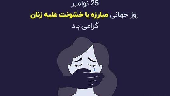 عکس روز جهانی مبارزه با خشونت علیه زنان
