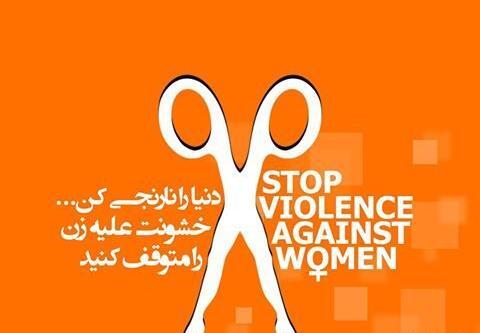 عکس روز جهانی مبارزه با خشونت علیه زنان
