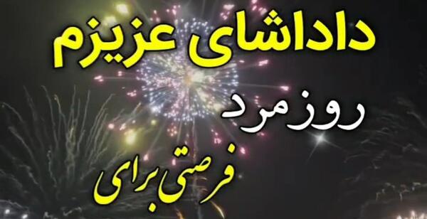عکس روز داداشای گلم مبارک