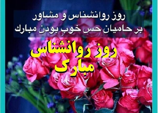 عکس روز روانشناس مبارک