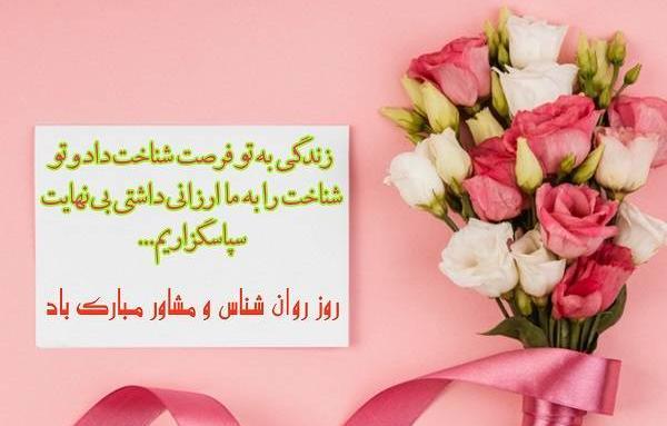 عکس روز روانشناس مبارک