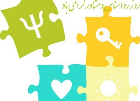 عکس روز روانشناس مبارک