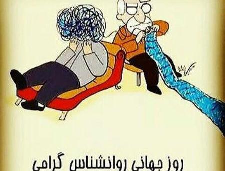 عکس روز روانشناس مبارک