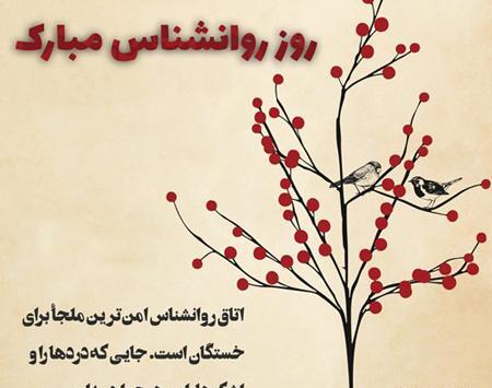 عکس روز روانشناس مبارک