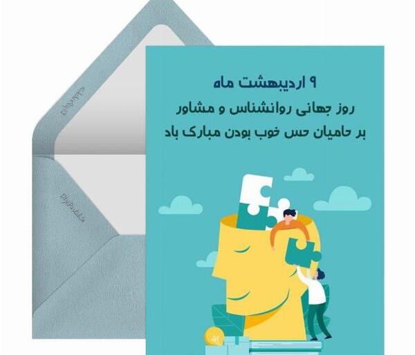 عکس روز روانشناس مبارک