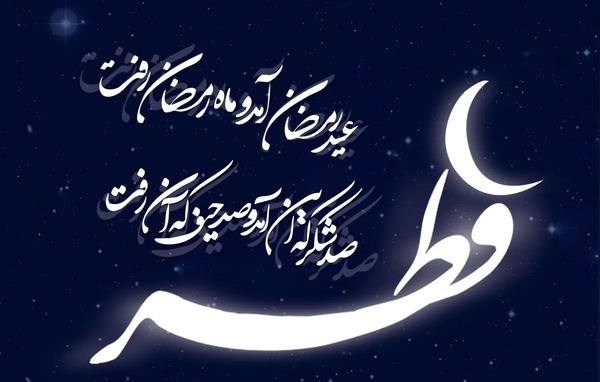 عکس روز عید سعید فطر