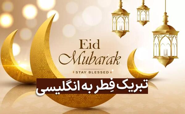 عکس روز عید سعید فطر