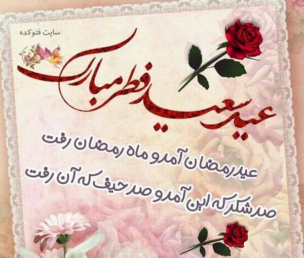 عکس تبریک روز عید فطر