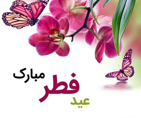 عکس تبریک روز عید فطر