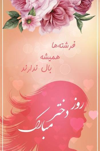 عکس قشنگ روز دختر