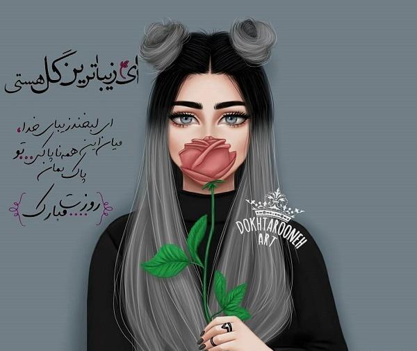 عکس قشنگ روز دختر