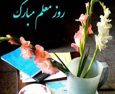 عکس قشنگ روز معلم