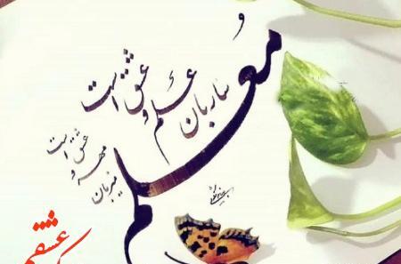 عکس قشنگ روز معلم