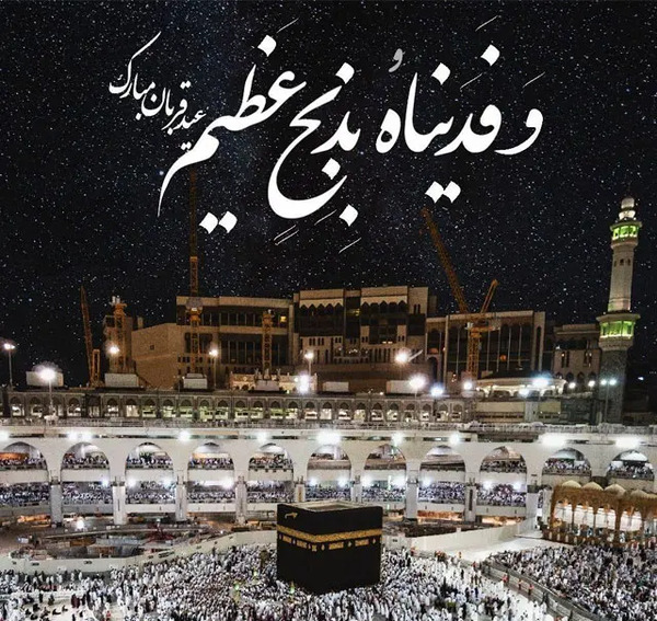 عکس روز عید قربان مبارک