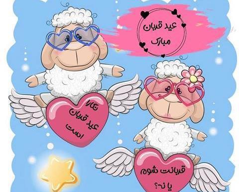 عکس روز عید قربان مبارک