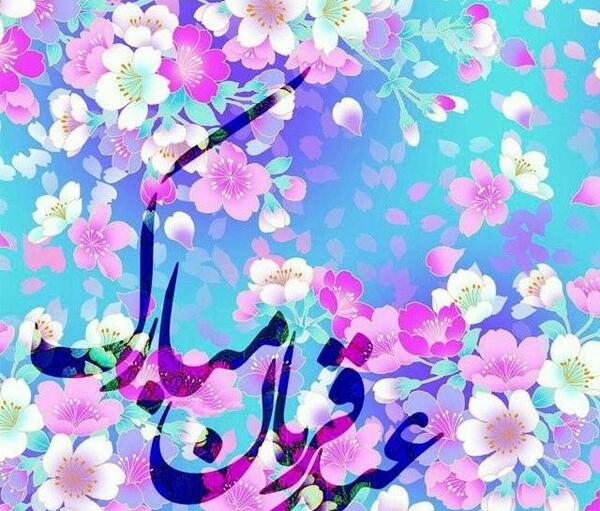 عکس روز عید قربان مبارک