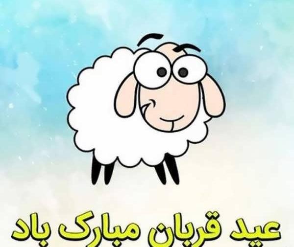 عکس روز عید قربان مبارک