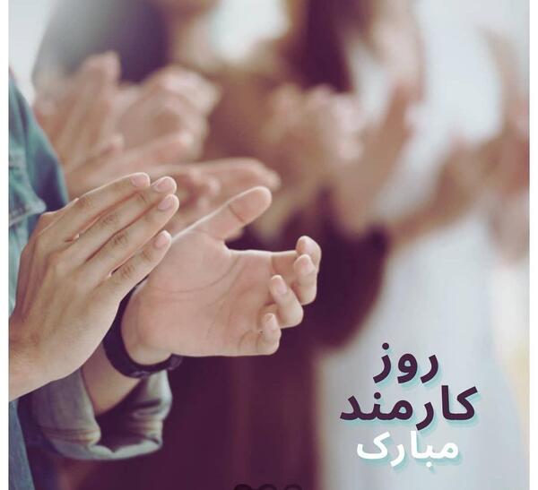 عکس روز کارمند مبارک