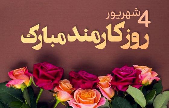 عکس روز کارمند مبارک