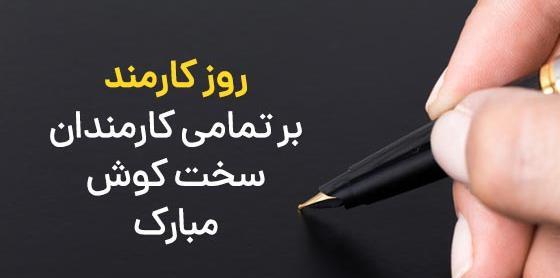 عکس روز کارمند مبارک