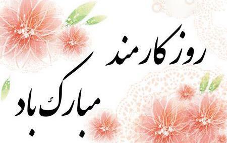 عکس روز کارمند مبارک