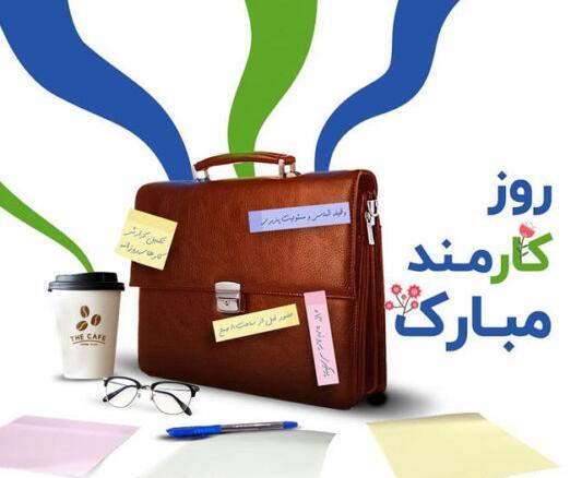 عکس روز کارمند مبارک