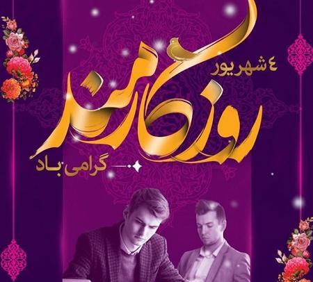 عکس روز کارمند مبارک