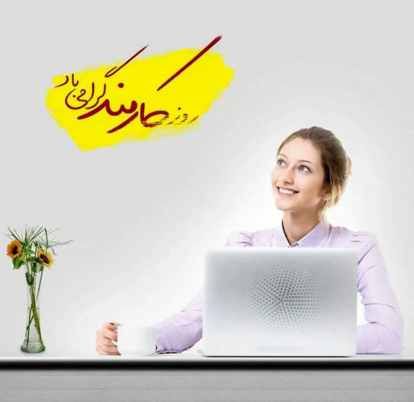 عکس روز کارمند مبارک