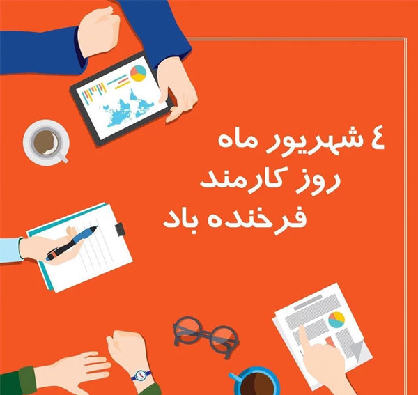 عکس روز کارمند مبارک