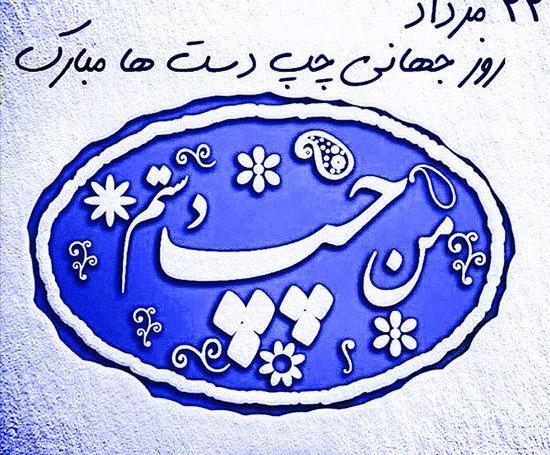 عکس نوشته روز جهانی چپ دست ها مبارک