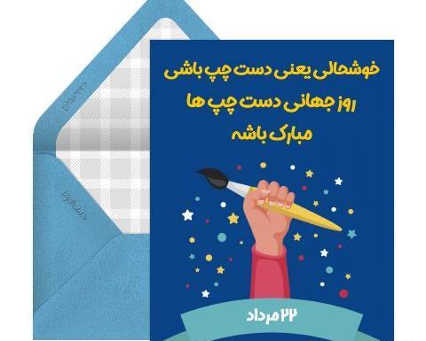 عکس نوشته روز جهانی چپ دست ها مبارک