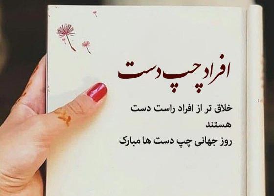 عکس نوشته روز جهانی چپ دست ها مبارک