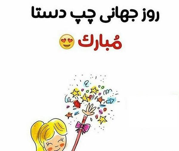عکس پروفایل برای روز جهانی چپ دست ها